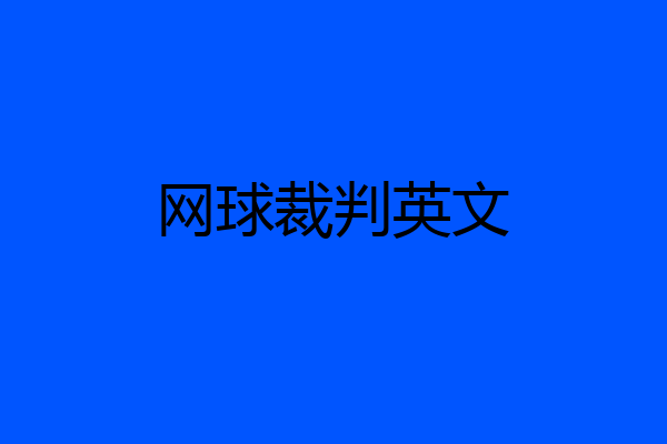 网球裁判英文