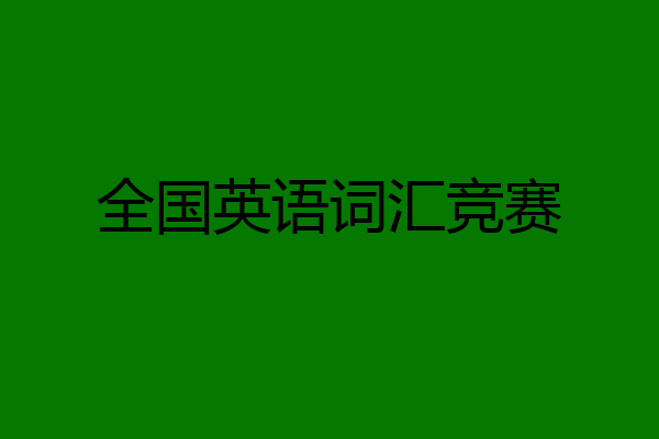 全国英语词汇竞赛