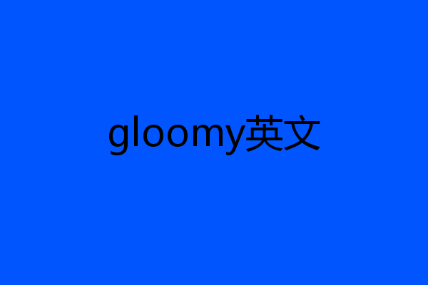gloomy英文