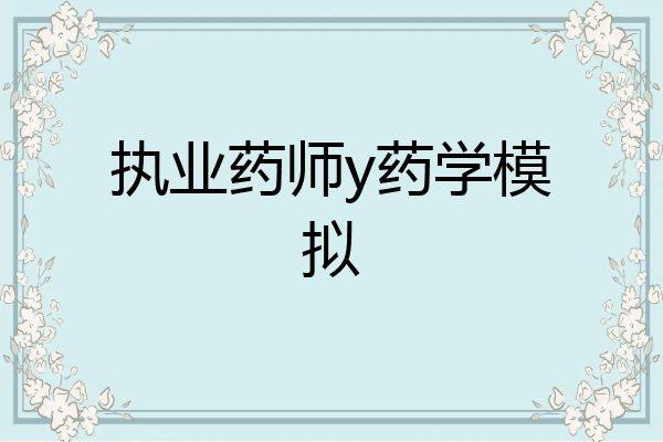 执业药师y药学模拟