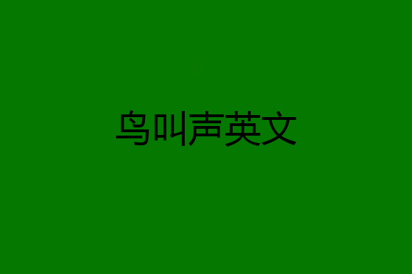 鸟叫声英文