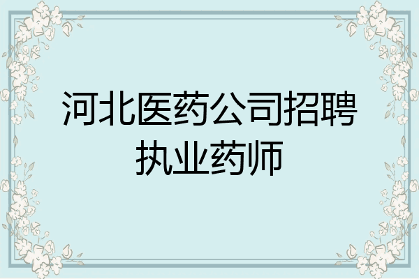 河北医药公司招聘执业药师