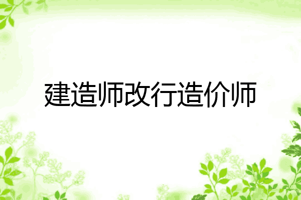 建造师改行造价师