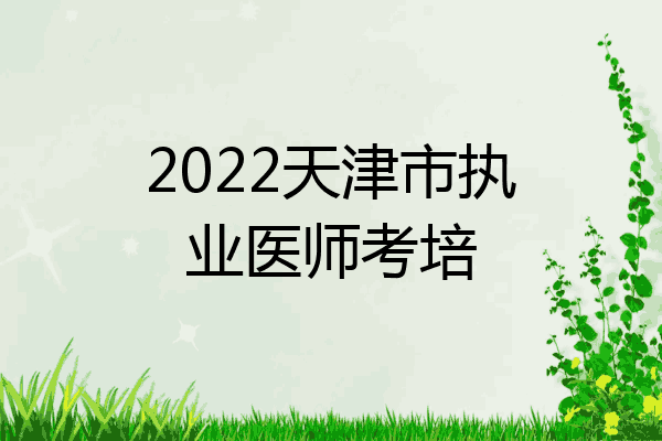 2022天津市执业医师考培