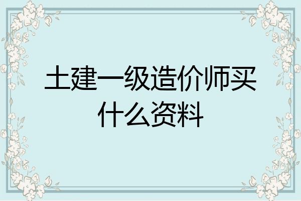 土建一级造价师买什么资料