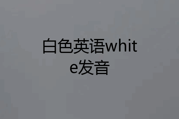 白色英语white发音