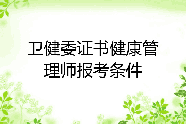卫健委证书健康管理师报考条件