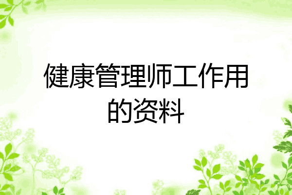健康管理师工作用的资料