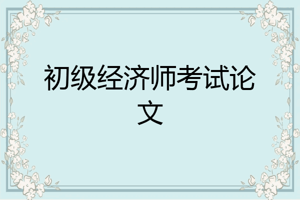 初级经济师考试论文