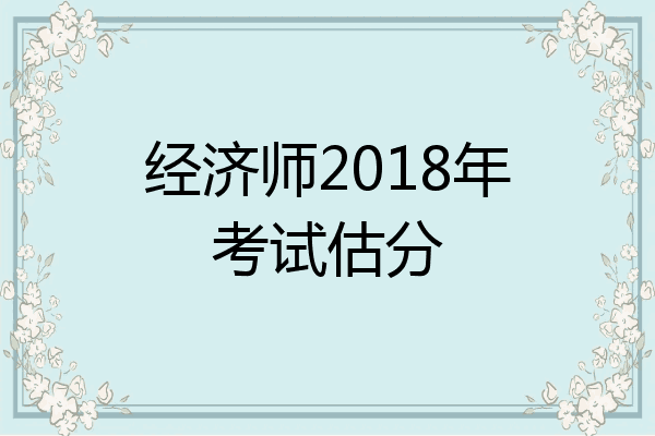 经济师2018年考试估分