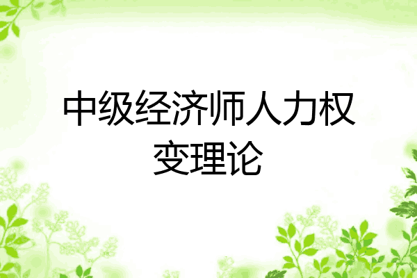 中级经济师人力权变理论
