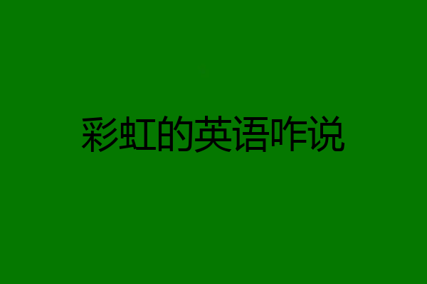 彩虹的英语咋说