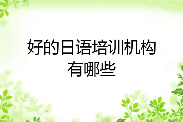 好的日语培训机构有哪些