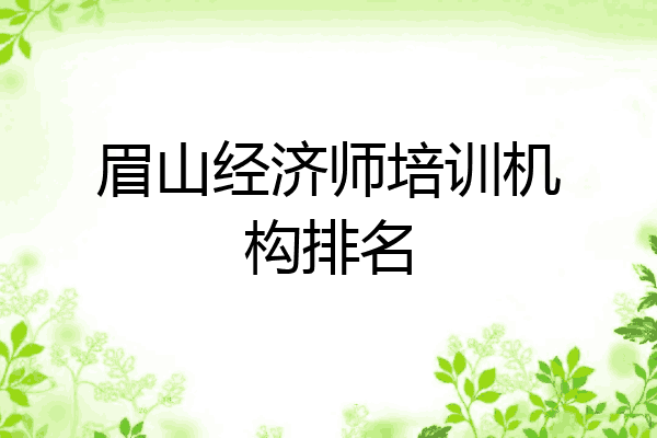 眉山经济师培训机构排名