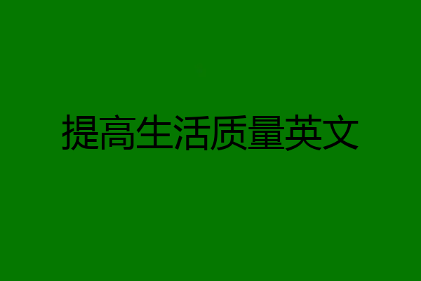 提高生活质量英文