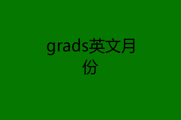 grads英文月份