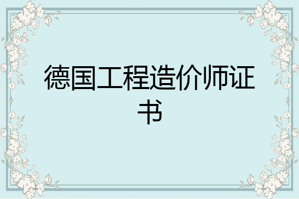 德国工程造价师证书