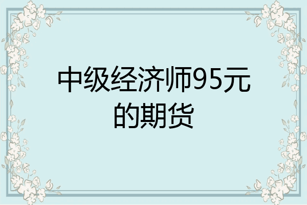 中级经济师95元的期货