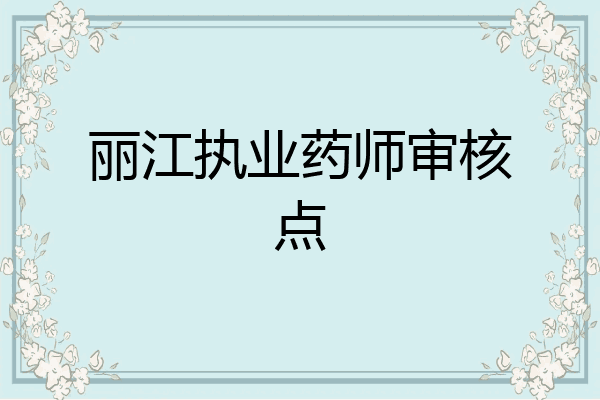丽江执业药师审核点
