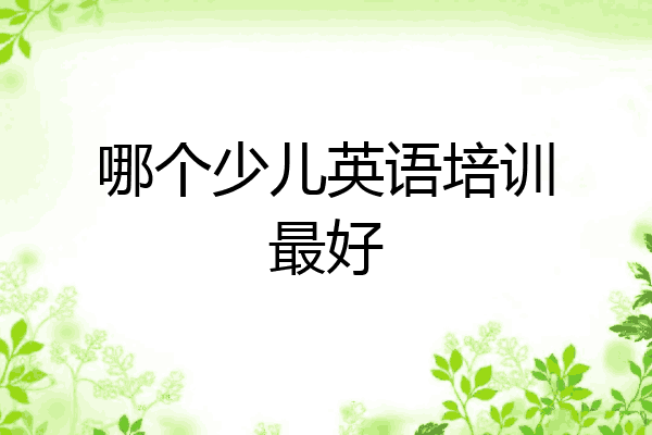 哪个少儿英语培训最好