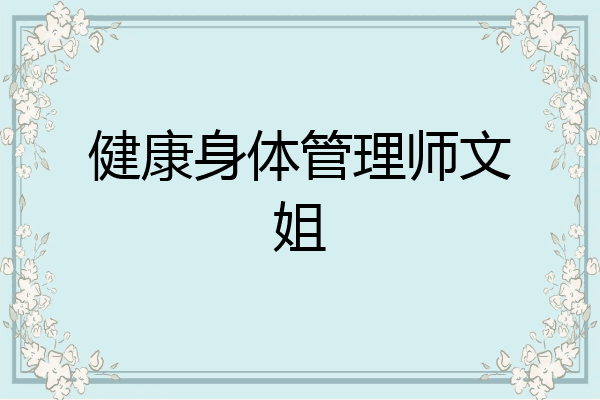 健康身体管理师文姐
