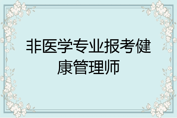 非医学专业报考健康管理师