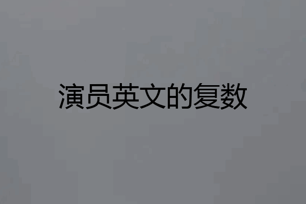 演员英文的复数
