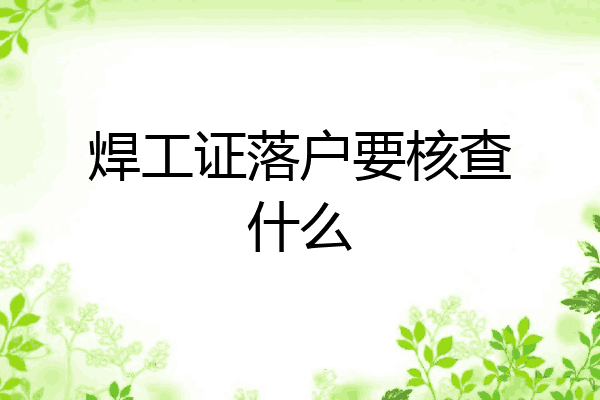 焊工证落户要核查什么