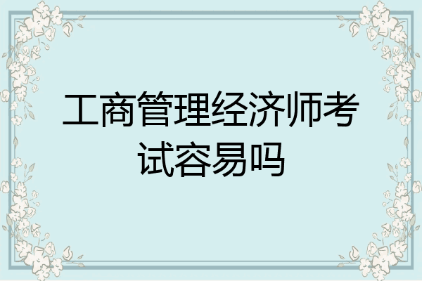 工商管理经济师考试容易吗