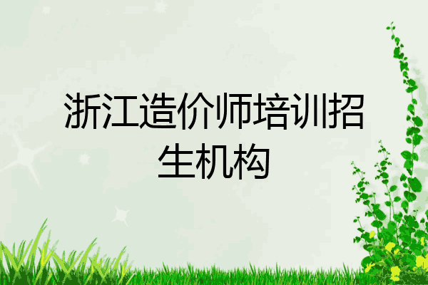 浙江造价师培训招生机构