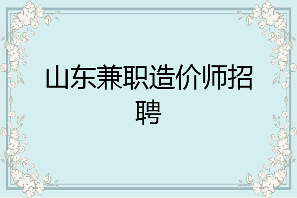 山东兼职造价师招聘