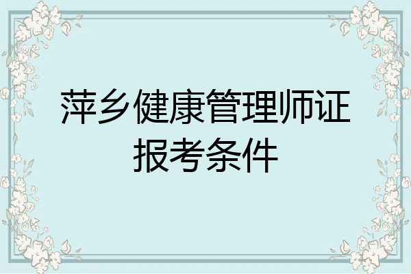 萍乡健康管理师证报考条件