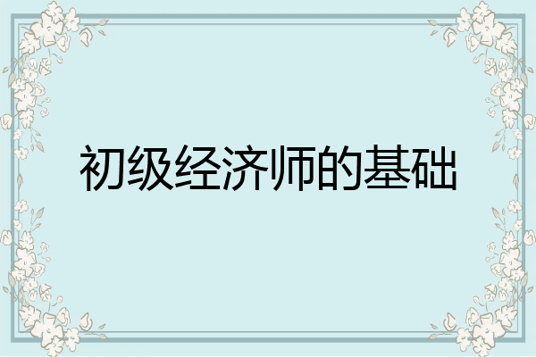 初级经济师的基础