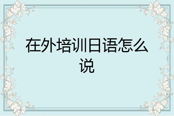 在外培训日语怎么说