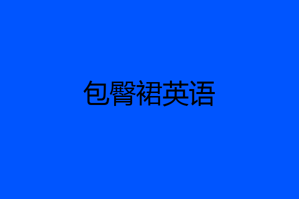 包臀裙英语
