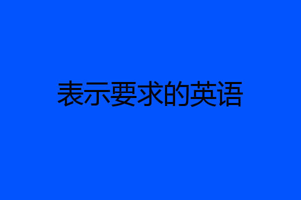 表示要求的英语