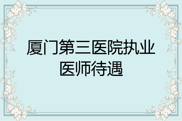 厦门第三医院执业医师待遇