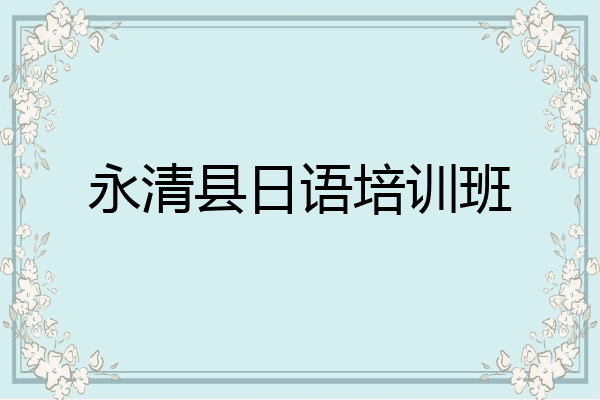 永清县日语培训班