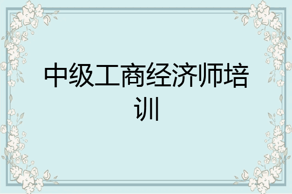 中级工商经济师培训