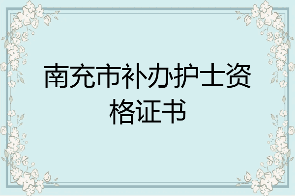 南充市补办护士资格证书