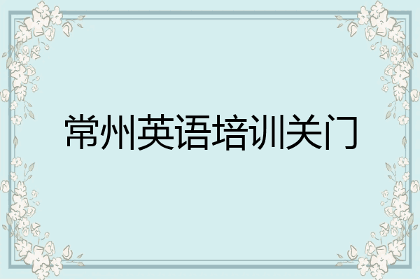 常州英语培训关门