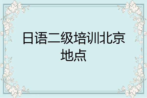 日语二级培训北京地点