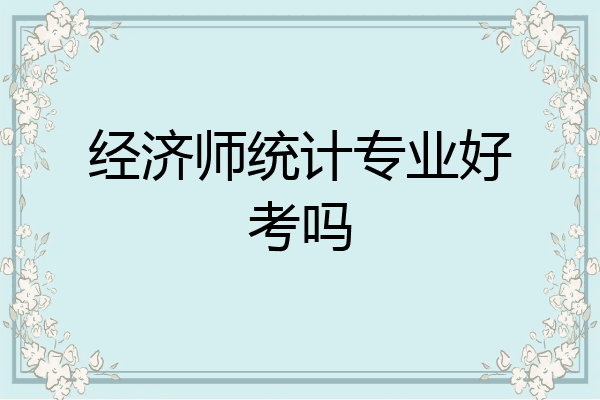 经济师统计专业好考吗