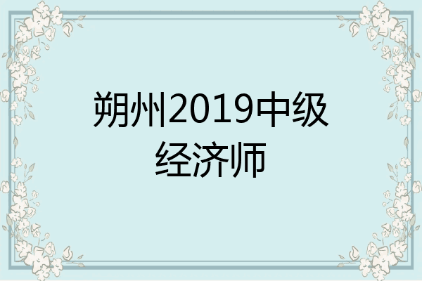 朔州2019中级经济师