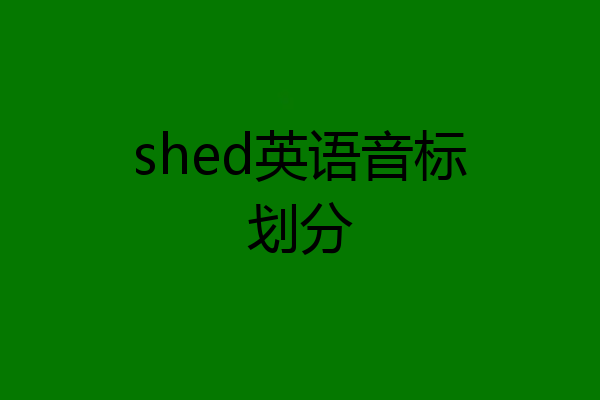 shed英语音标划分