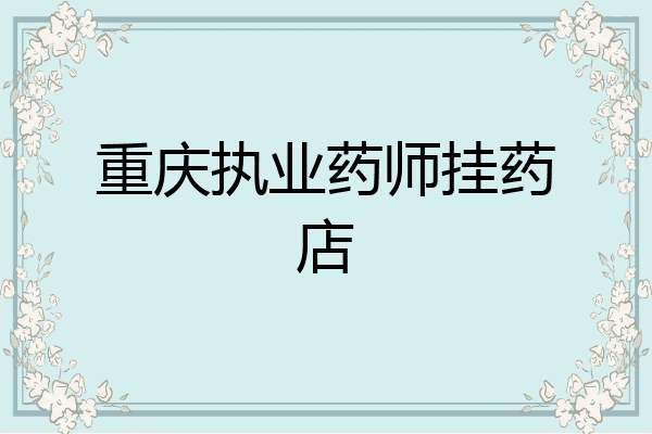 重庆执业药师挂药店