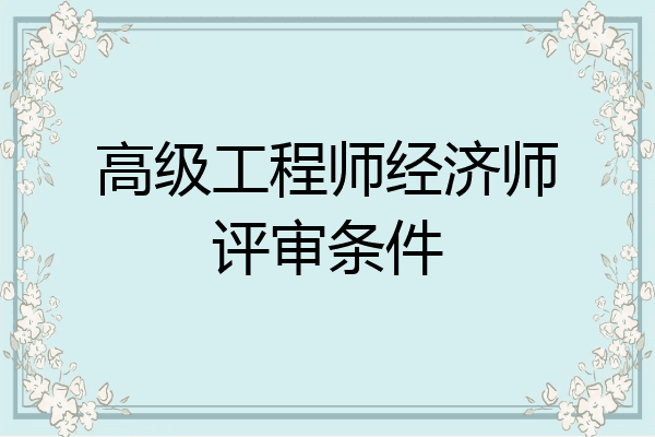 高级工程师经济师评审条件