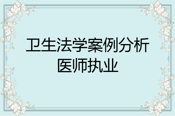 卫生法学案例分析医师执业