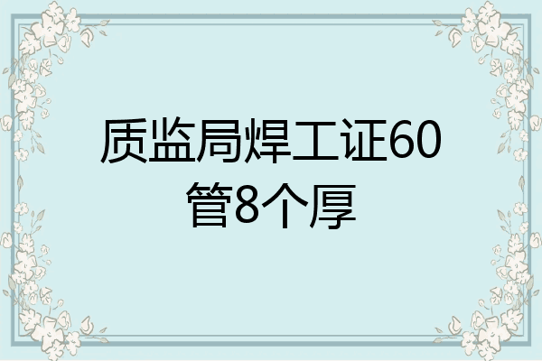 质监局焊工证60管8个厚