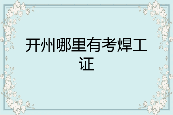 开州哪里有考焊工证